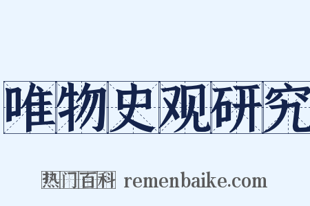 唯物史观研究是什么意思的图片